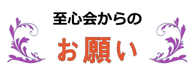 至心会からのお願い
